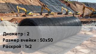 Сетка композитная 2 Ячейка: 50х50 1х2